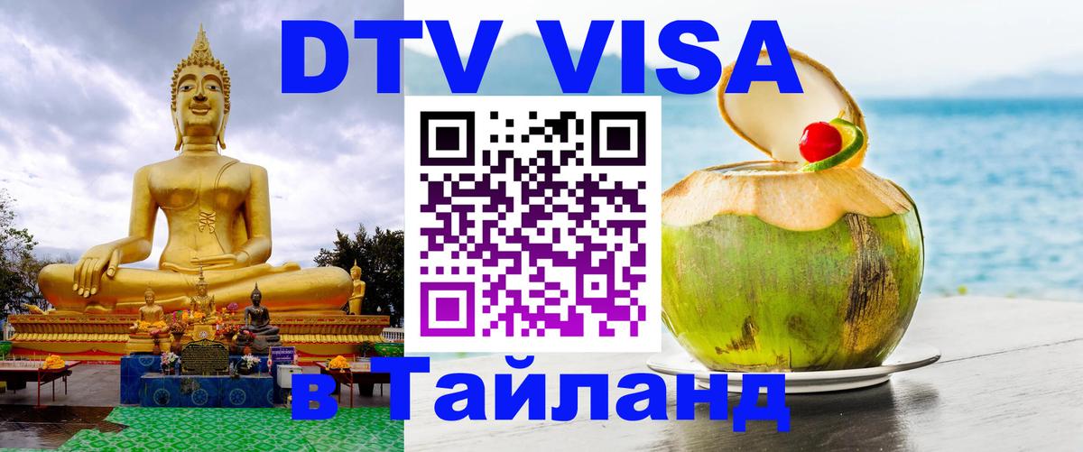 DTV виза Тайланд Манама 