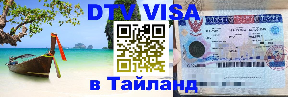 Виза ДТВ на 5 лет в Тайланд Манама 
