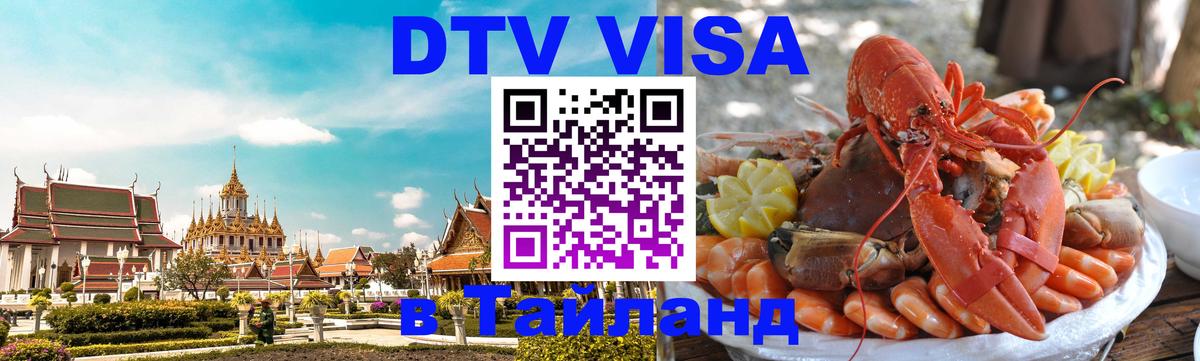 Стоимость и условия DTV визы — оформление в Таиланд под ключ - Манама 