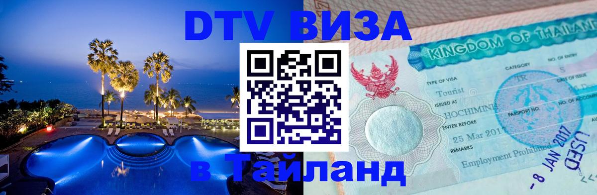 Цены на DTV визу в Таиланд — пакеты услуг, достаточно даже паспорта - 04.10.2025 